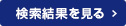 検索結果を見る